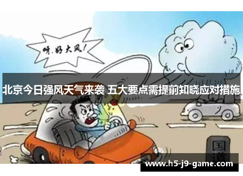 北京今日强风天气来袭 五大要点需提前知晓应对措施 北京今日强风天气来袭 五大要点需提前知晓应对措施