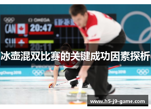 冰壶混双比赛的关键成功因素探析 冰壶混双比赛的关键成功因素探析