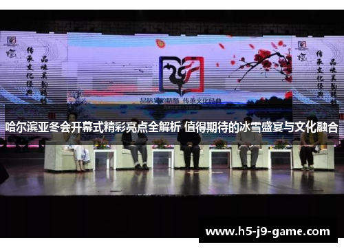 哈尔滨亚冬会开幕式精彩亮点全解析 值得期待的冰雪盛宴与文化融合 哈尔滨亚冬会开幕式精彩亮点全解析 值得期待的冰雪盛宴与文化融合