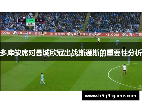 多库缺席对曼城欧冠出战斯通斯的重要性分析 多库缺席对曼城欧冠出战斯通斯的重要性分析