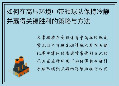 如何在高压环境中带领球队保持冷静并赢得关键胜利的策略与方法 如何在高压环境中带领球队保持冷静并赢得关键胜利的策略与方法