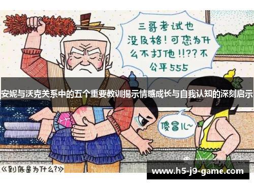 安妮与沃克关系中的五个重要教训揭示情感成长与自我认知的深刻启示 安妮与沃克关系中的五个重要教训揭示情感成长与自我认知的深刻启示