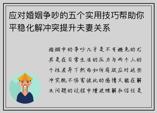 应对婚姻争吵的五个实用技巧帮助你平稳化解冲突提升夫妻关系 应对婚姻争吵的五个实用技巧帮助你平稳化解冲突提升夫妻关系