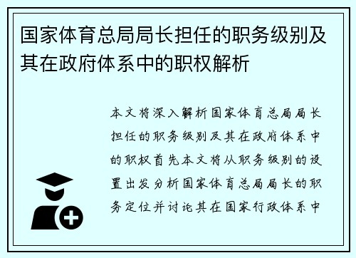 国家体育总局局长担任的职务级别及其在政府体系中的职权解析 国家体育总局局长担任的职务级别及其在政府体系中的职权解析