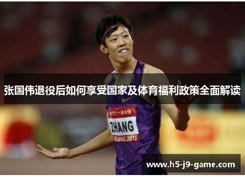 张国伟退役后如何享受国家及体育福利政策全面解读 张国伟退役后如何享受国家及体育福利政策全面解读