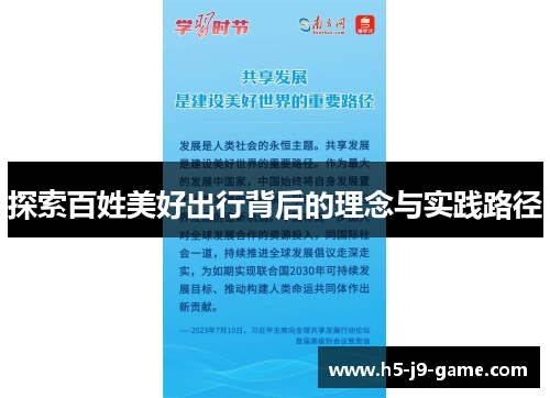 探索百姓美好出行背后的理念与实践路径 探索百姓美好出行背后的理念与实践路径
