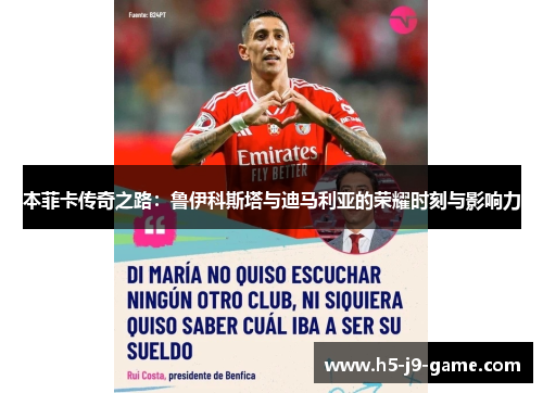 本菲卡传奇之路：鲁伊科斯塔与迪马利亚的荣耀时刻与影响力