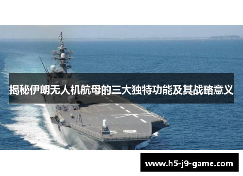 揭秘伊朗无人机航母的三大独特功能及其战略意义 揭秘伊朗无人机航母的三大独特功能及其战略意义