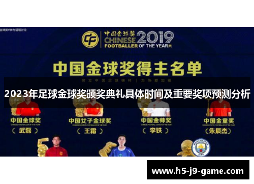 2023年足球金球奖颁奖典礼具体时间及重要奖项预测分析 2023年足球金球奖颁奖典礼具体时间及重要奖项预测分析