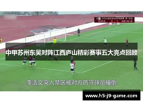 中甲苏州东吴对阵江西庐山精彩赛事五大亮点回顾 中甲苏州东吴对阵江西庐山精彩赛事五大亮点回顾