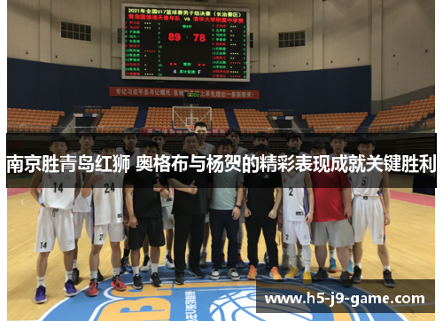 南京胜青岛红狮 奥格布与杨贺的精彩表现成就关键胜利 南京胜青岛红狮 奥格布与杨贺的精彩表现成就关键胜利