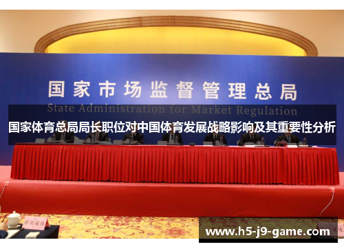 国家体育总局局长职位对中国体育发展战略影响及其重要性分析