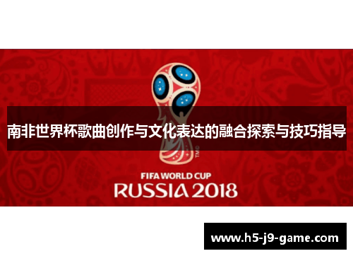 南非世界杯歌曲创作与文化表达的融合探索与技巧指导 南非世界杯歌曲创作与文化表达的融合探索与技巧指导