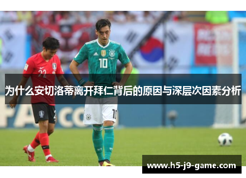 为什么安切洛蒂离开拜仁背后的原因与深层次因素分析 为什么安切洛蒂离开拜仁背后的原因与深层次因素分析