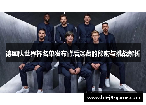 德国队世界杯名单发布背后深藏的秘密与挑战解析