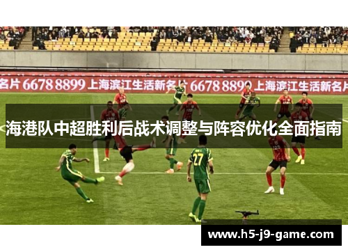 海港队中超胜利后战术调整与阵容优化全面指南 海港队中超胜利后战术调整与阵容优化全面指南