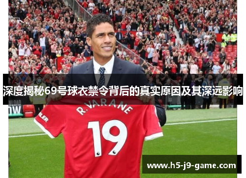 深度揭秘69号球衣禁令背后的真实原因及其深远影响 深度揭秘69号球衣禁令背后的真实原因及其深远影响