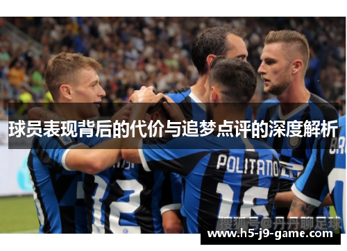 球员表现背后的代价与追梦点评的深度解析 球员表现背后的代价与追梦点评的深度解析