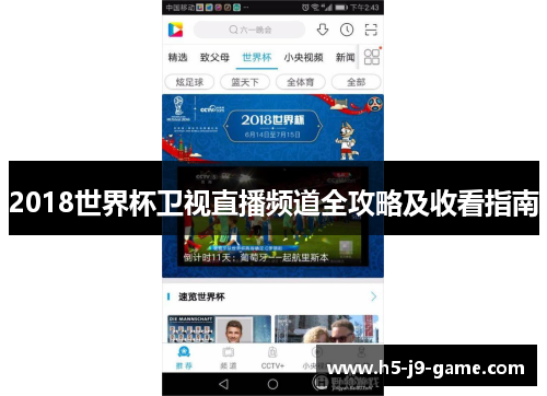 2018世界杯卫视直播频道全攻略及收看指南 2018世界杯卫视直播频道全攻略及收看指南
