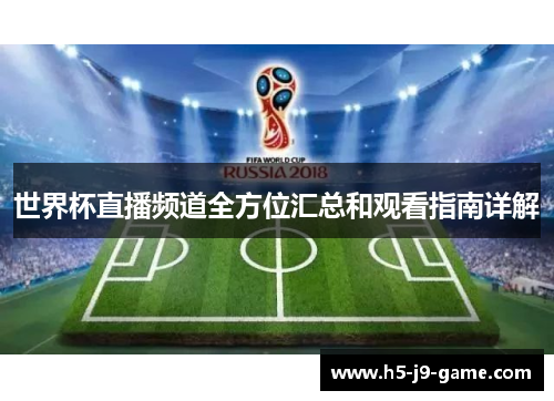 世界杯直播频道全方位汇总和观看指南详解 世界杯直播频道全方位汇总和观看指南详解