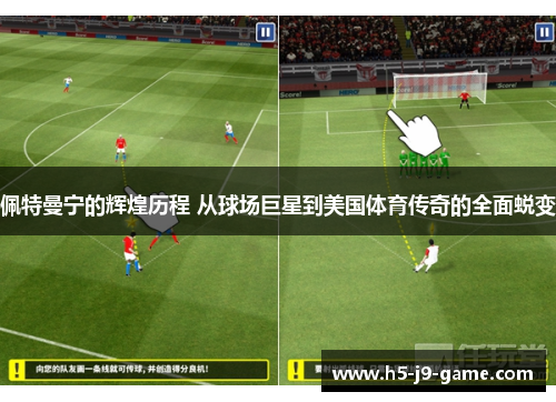 佩特曼宁的辉煌历程 从球场巨星到美国体育传奇的全面蜕变 佩特曼宁的辉煌历程 从球场巨星到美国体育传奇的全面蜕变