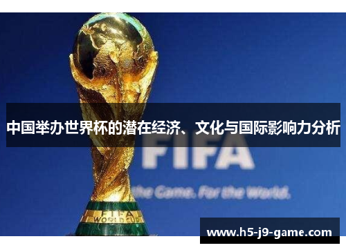 中国举办世界杯的潜在经济、文化与国际影响力分析 中国举办世界杯的潜在经济、文化与国际影响力分析