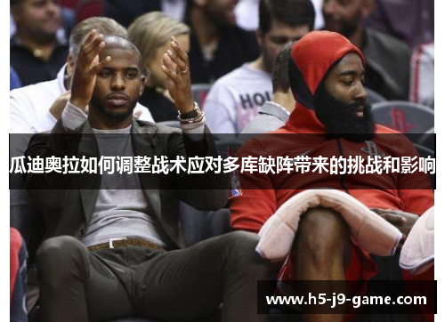 瓜迪奥拉如何调整战术应对多库缺阵带来的挑战和影响 瓜迪奥拉如何调整战术应对多库缺阵带来的挑战和影响