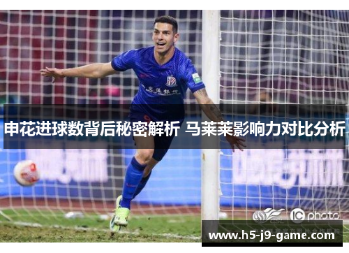 申花进球数背后秘密解析 马莱莱影响力对比分析 申花进球数背后秘密解析 马莱莱影响力对比分析