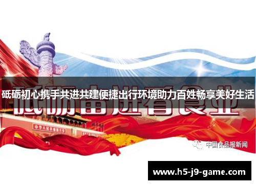 砥砺初心携手共进共建便捷出行环境助力百姓畅享美好生活 砥砺初心携手共进共建便捷出行环境助力百姓畅享美好生活