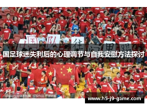 国足球迷失利后的心理调节与自我安慰方法探讨 国足球迷失利后的心理调节与自我安慰方法探讨