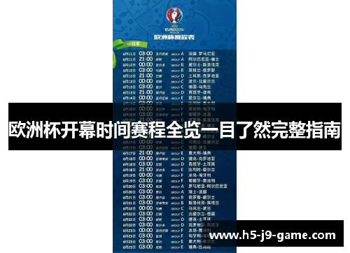 欧洲杯开幕时间赛程全览一目了然完整指南 欧洲杯开幕时间赛程全览一目了然完整指南