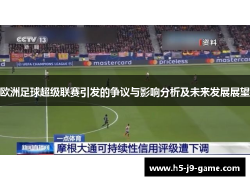 欧洲足球超级联赛引发的争议与影响分析及未来发展展望 欧洲足球超级联赛引发的争议与影响分析及未来发展展望