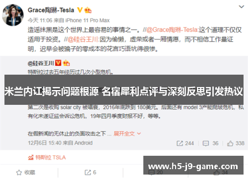 米兰内讧揭示问题根源 名宿犀利点评与深刻反思引发热议 米兰内讧揭示问题根源 名宿犀利点评与深刻反思引发热议