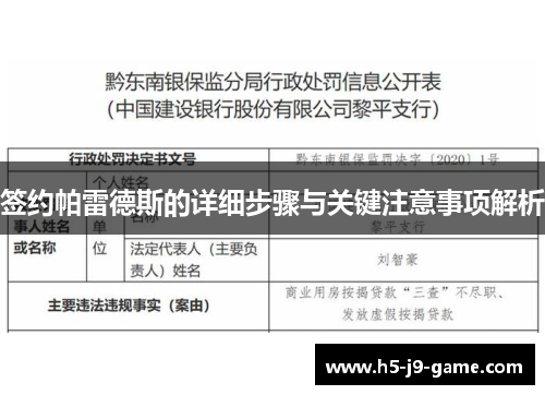 签约帕雷德斯的详细步骤与关键注意事项解析 签约帕雷德斯的详细步骤与关键注意事项解析