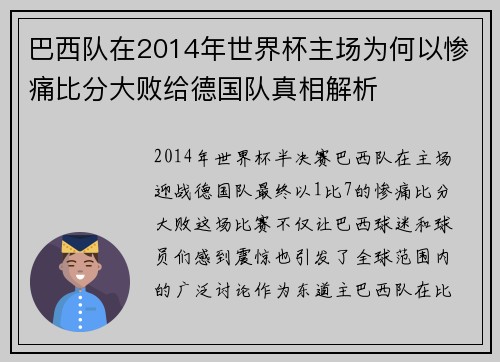巴西队在2014年世界杯主场为何以惨痛比分大败给德国队真相解析 巴西队在2014年世界杯主场为何以惨痛比分大败给德国队真相解析