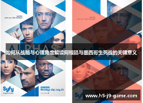 如何从战略与心理角度解读阿根廷与墨西哥生死战的关键意义 如何从战略与心理角度解读阿根廷与墨西哥生死战的关键意义