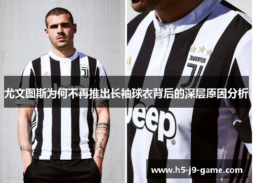 尤文图斯为何不再推出长袖球衣背后的深层原因分析