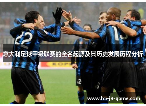 意大利足球甲级联赛的全名起源及其历史发展历程分析