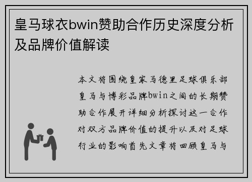 皇马球衣bwin赞助合作历史深度分析及品牌价值解读