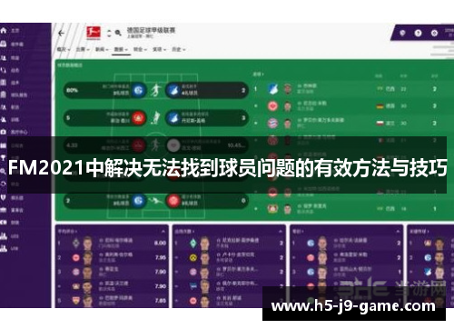 FM2021中解决无法找到球员问题的有效方法与技巧 FM2021中解决无法找到球员问题的有效方法与技巧