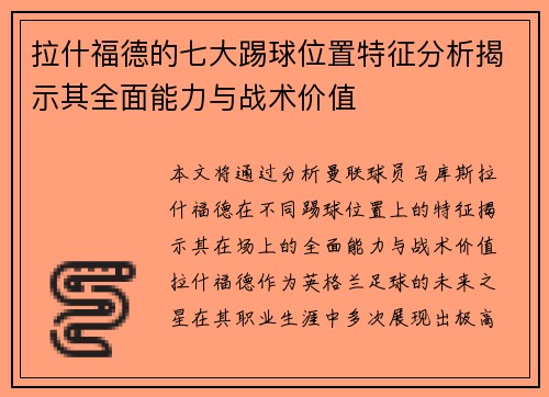 拉什福德的七大踢球位置特征分析揭示其全面能力与战术价值 拉什福德的七大踢球位置特征分析揭示其全面能力与战术价值