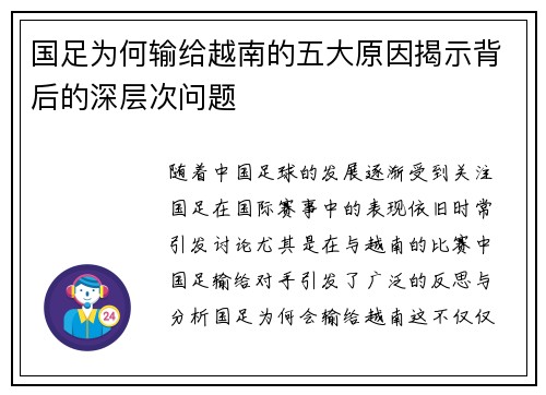 国足为何输给越南的五大原因揭示背后的深层次问题 国足为何输给越南的五大原因揭示背后的深层次问题