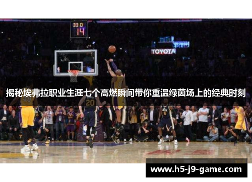 揭秘埃弗拉职业生涯七个高燃瞬间带你重温绿茵场上的经典时刻