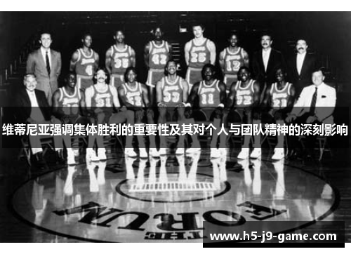 维蒂尼亚强调集体胜利的重要性及其对个人与团队精神的深刻影响 维蒂尼亚强调集体胜利的重要性及其对个人与团队精神的深刻影响