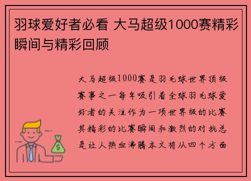 羽球爱好者必看 大马超级1000赛精彩瞬间与精彩回顾 羽球爱好者必看 大马超级1000赛精彩瞬间与精彩回顾