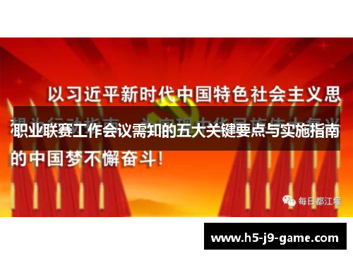 职业联赛工作会议需知的五大关键要点与实施指南 职业联赛工作会议需知的五大关键要点与实施指南