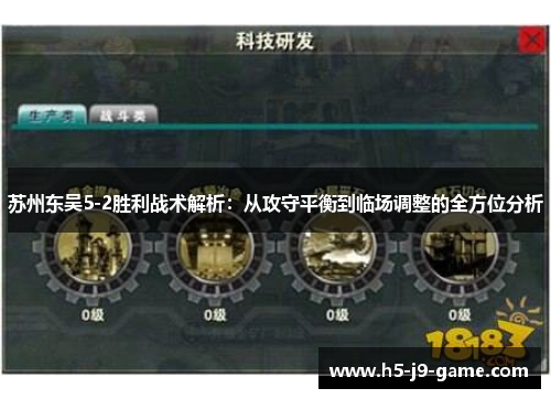 苏州东吴5-2胜利战术解析:从攻守平衡到临场调整的全方位分析 苏州东吴5-2胜利战术解析:从攻守平衡到临场调整的全方位分析