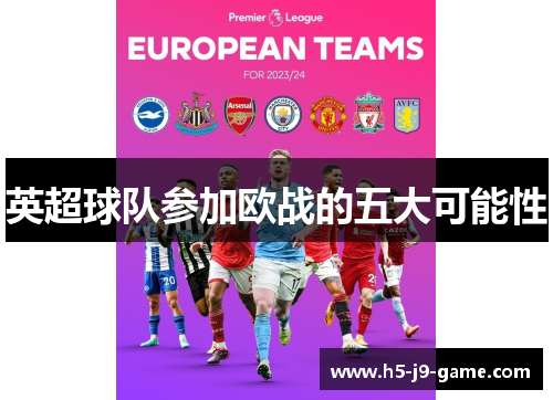 英超球队参加欧战的五大可能性 英超球队参加欧战的五大可能性