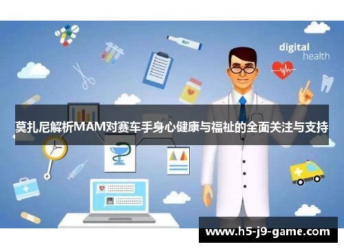 莫扎尼解析MAM对赛车手身心健康与福祉的全面关注与支持 莫扎尼解析MAM对赛车手身心健康与福祉的全面关注与支持