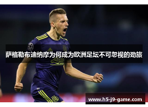 萨格勒布迪纳摩为何成为欧洲足坛不可忽视的劲旅 萨格勒布迪纳摩为何成为欧洲足坛不可忽视的劲旅